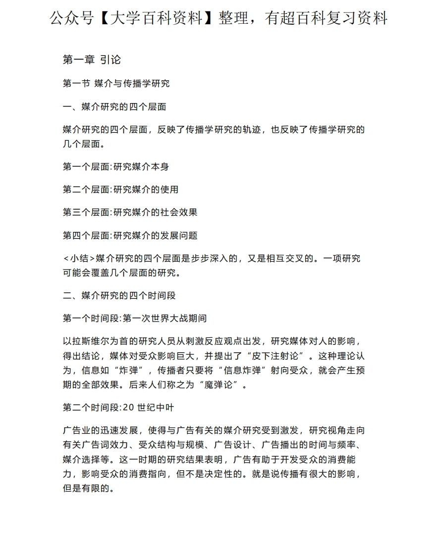 《传播学研究方法》复习资料[试题]-学习资源网 - 分享优质学习资料